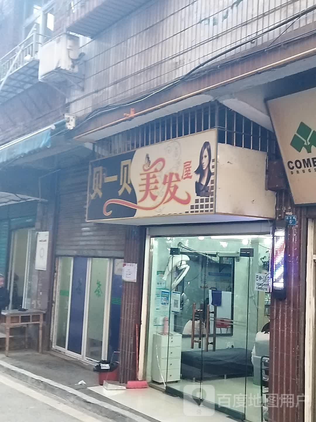 贝一钡美发屋