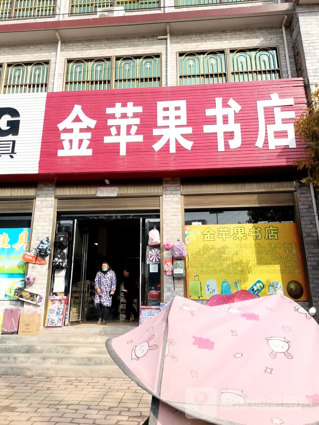 社旗县下洼镇金苹果书店