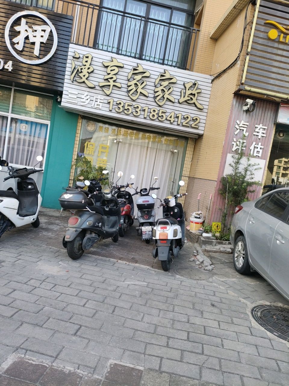 漫享家家政(三乡店)