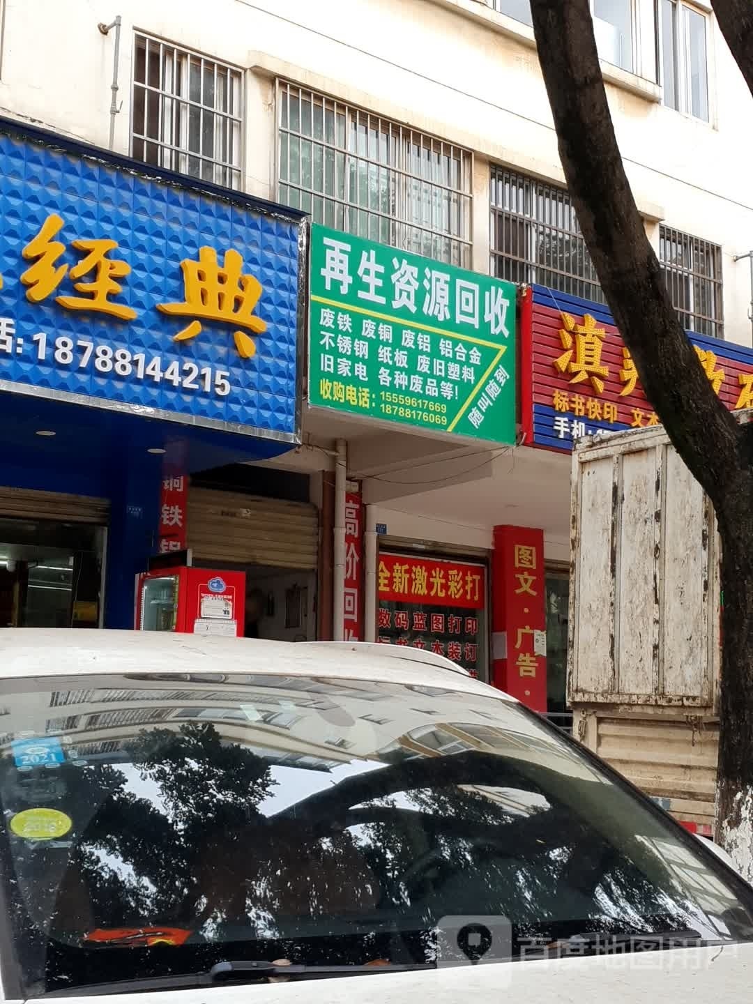 再生资源回收