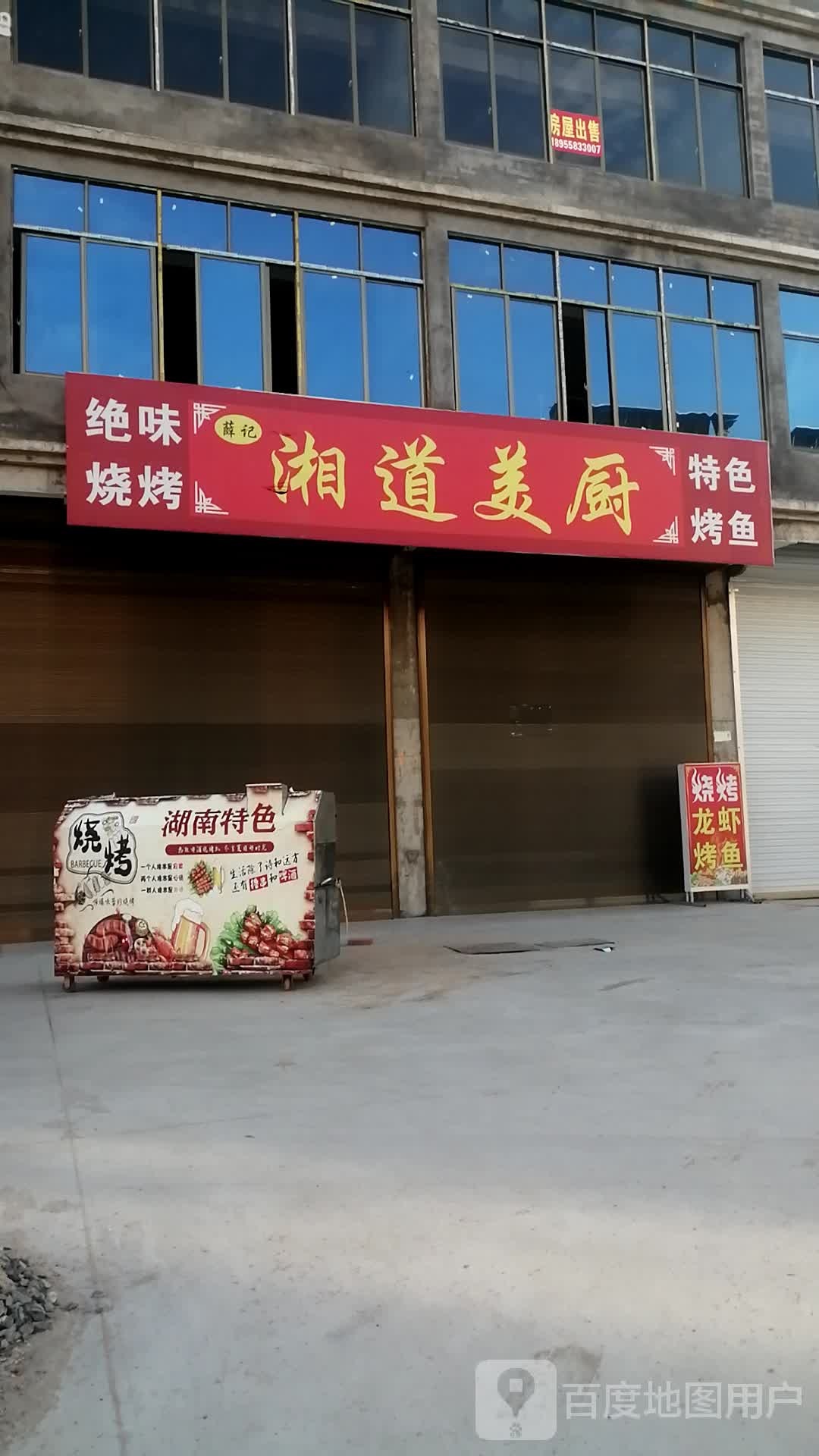 薛记湘道美府
