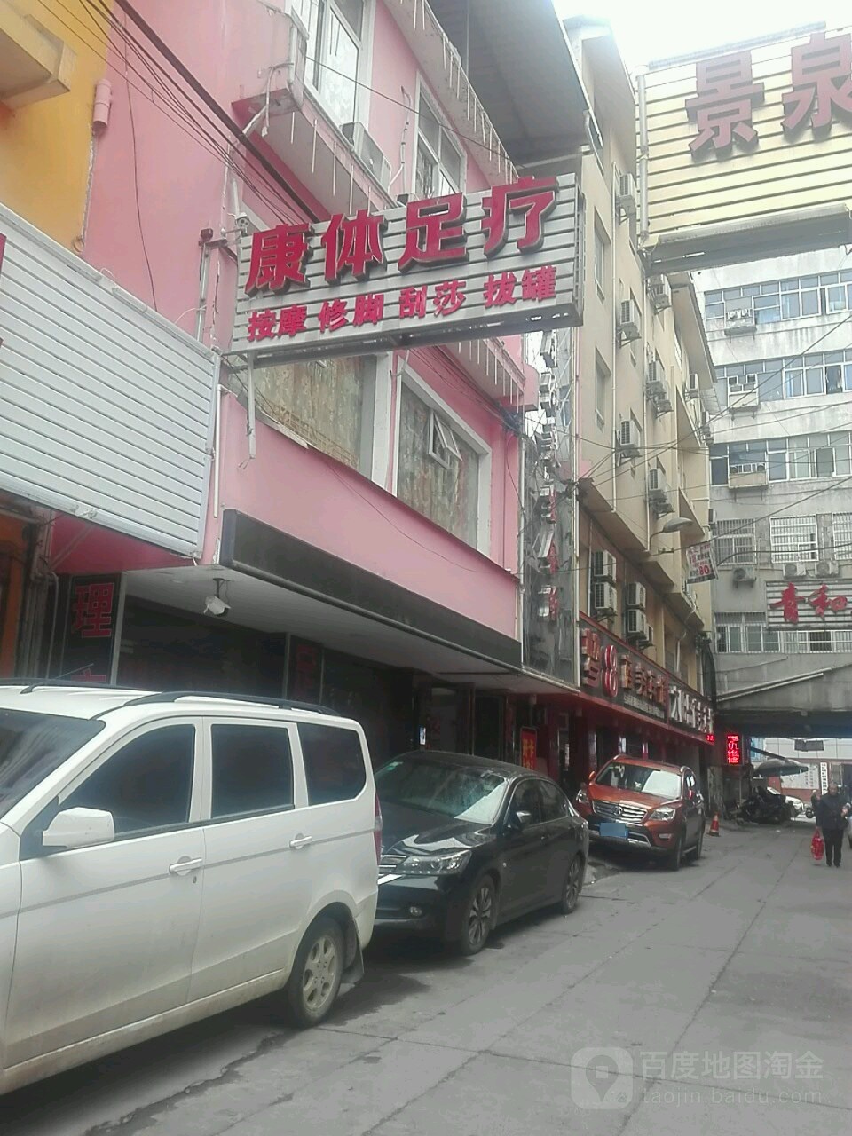 康体足疗(民族路店)