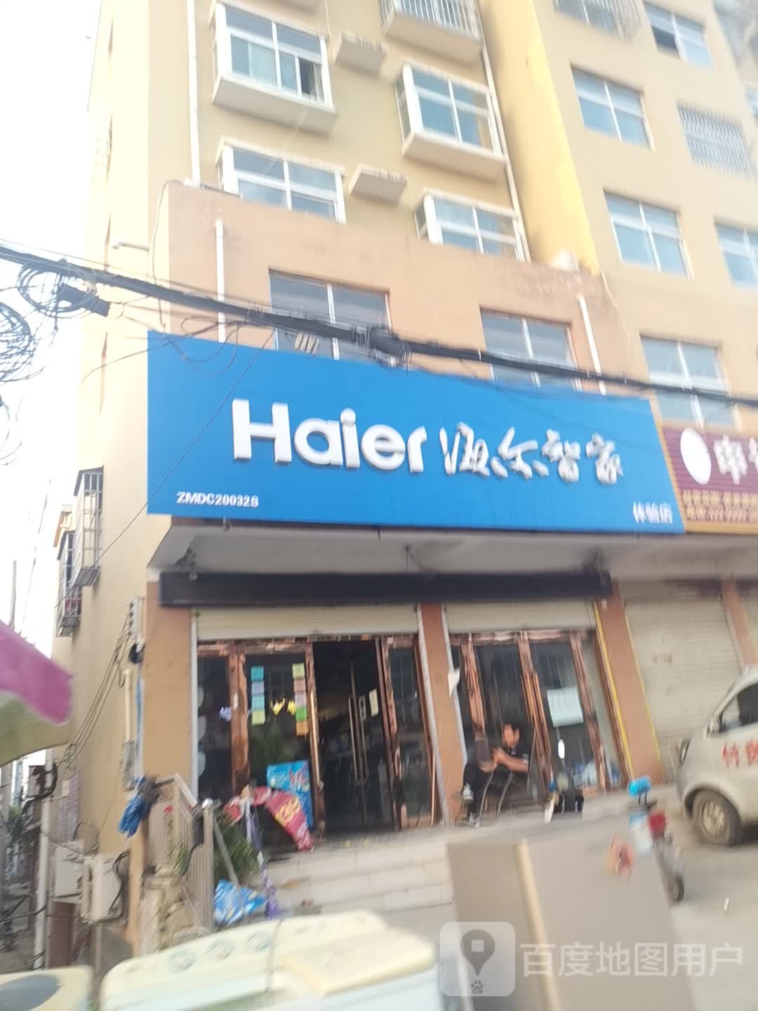 上蔡县齐海乡海尔专卖店(集南大道店)