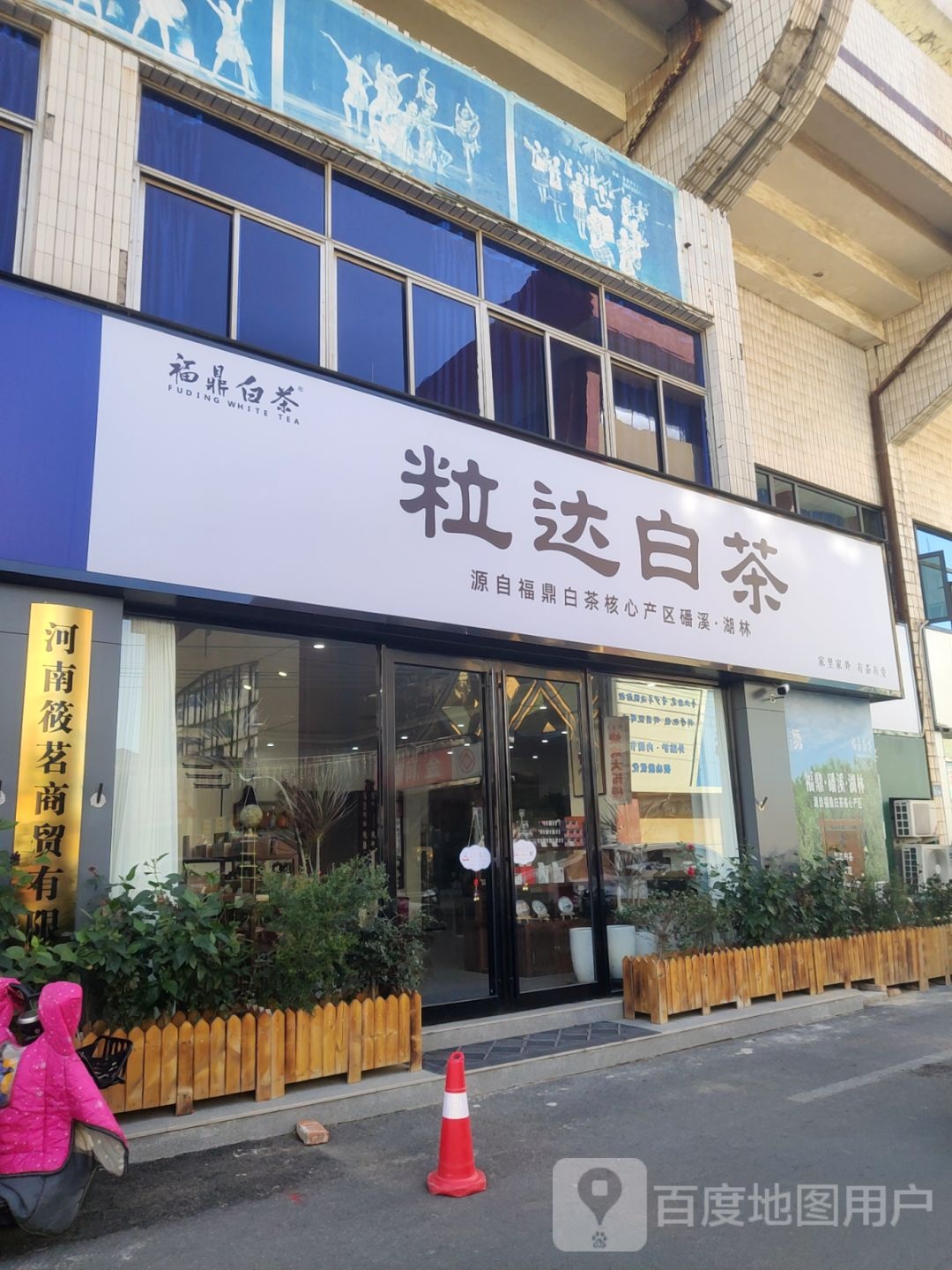 粒达白茶(邮电北街店)