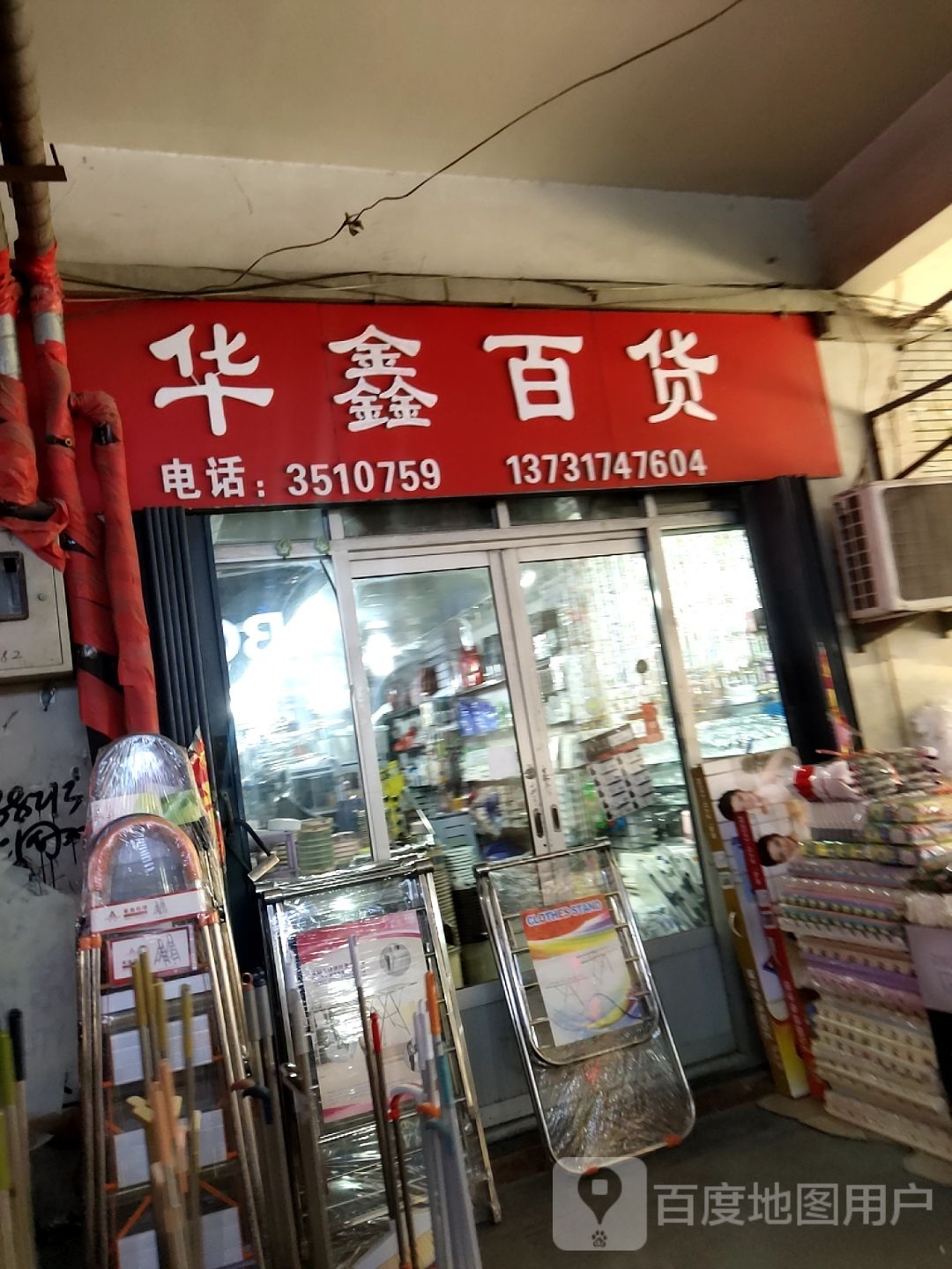 华惠百货(千童南大道店)