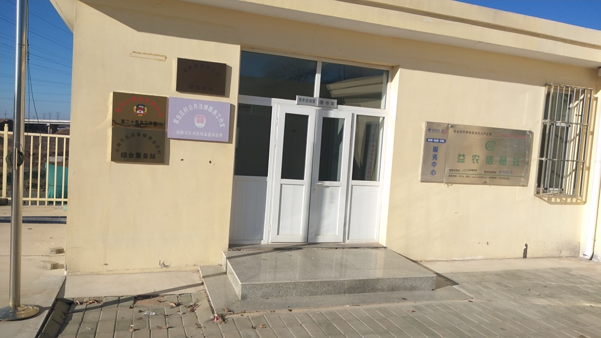 黄金庄村综合服务站