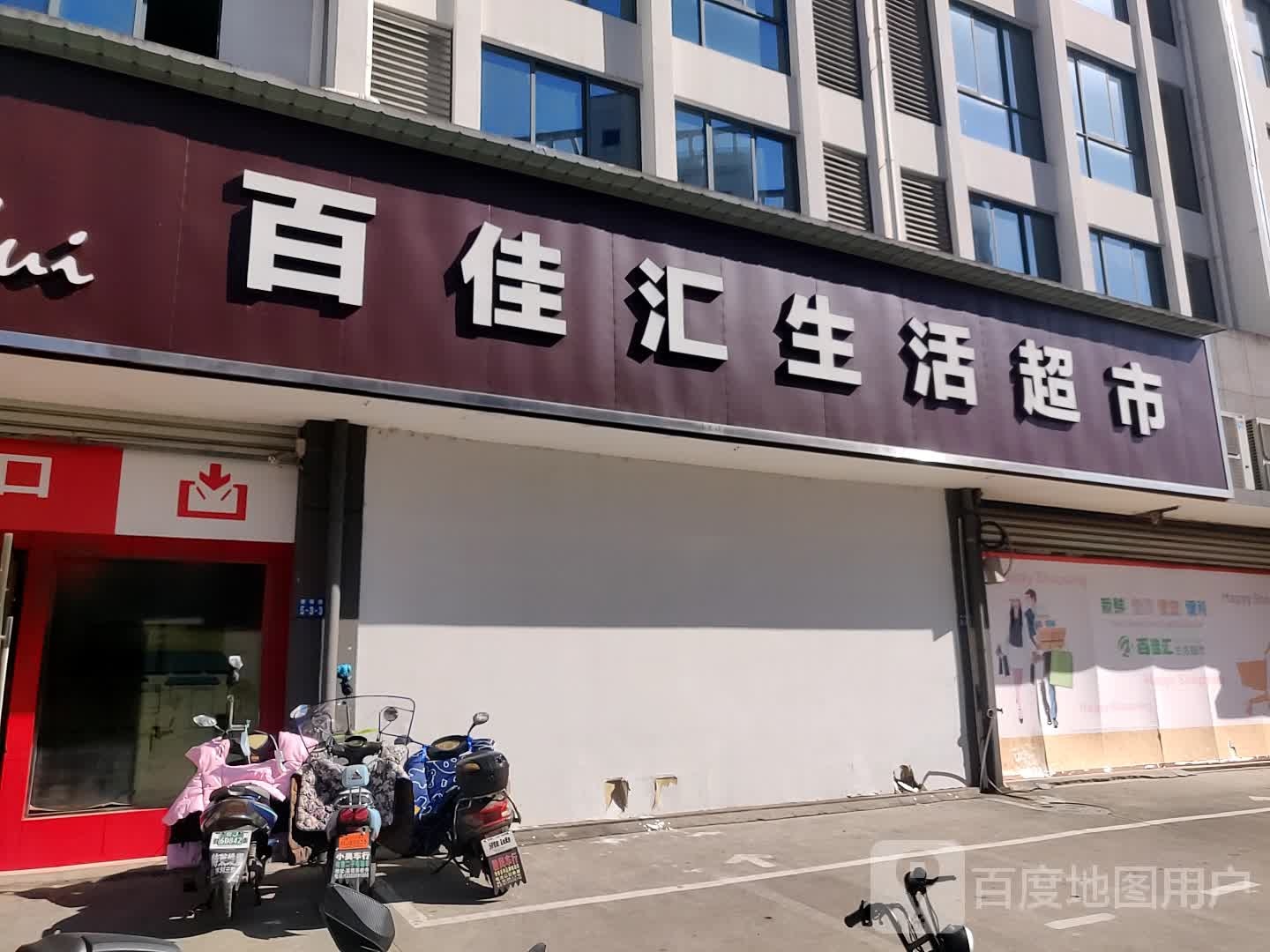 百佳汇生活超市(新潭店)