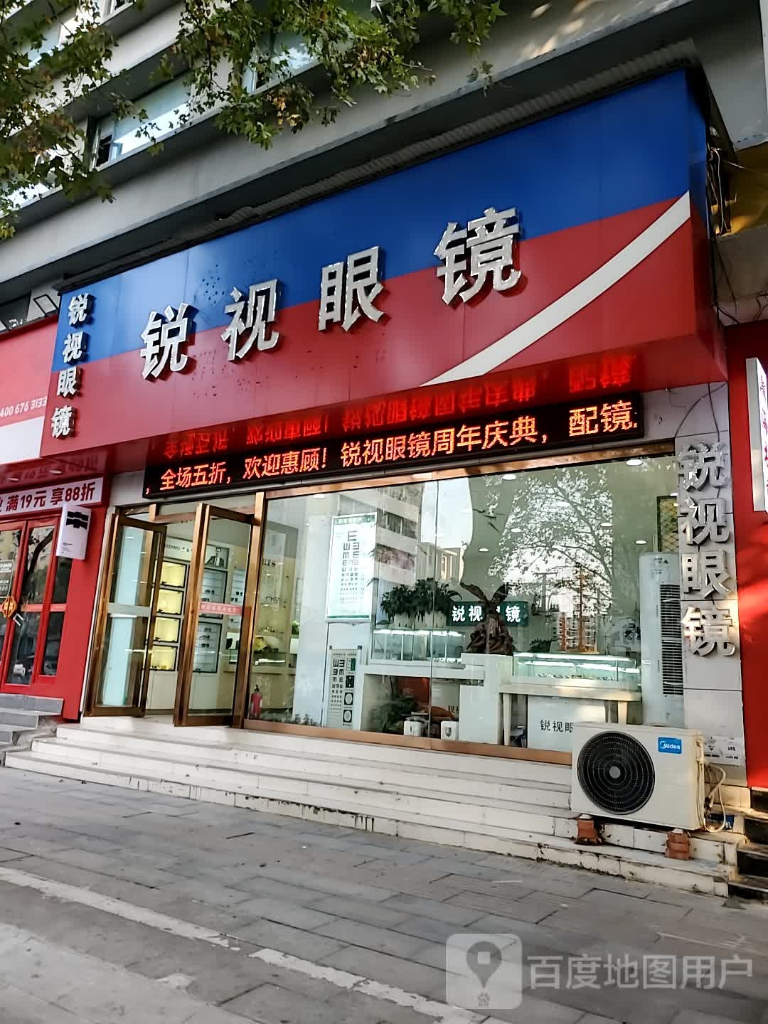 锐视眼镜(解放大道店)