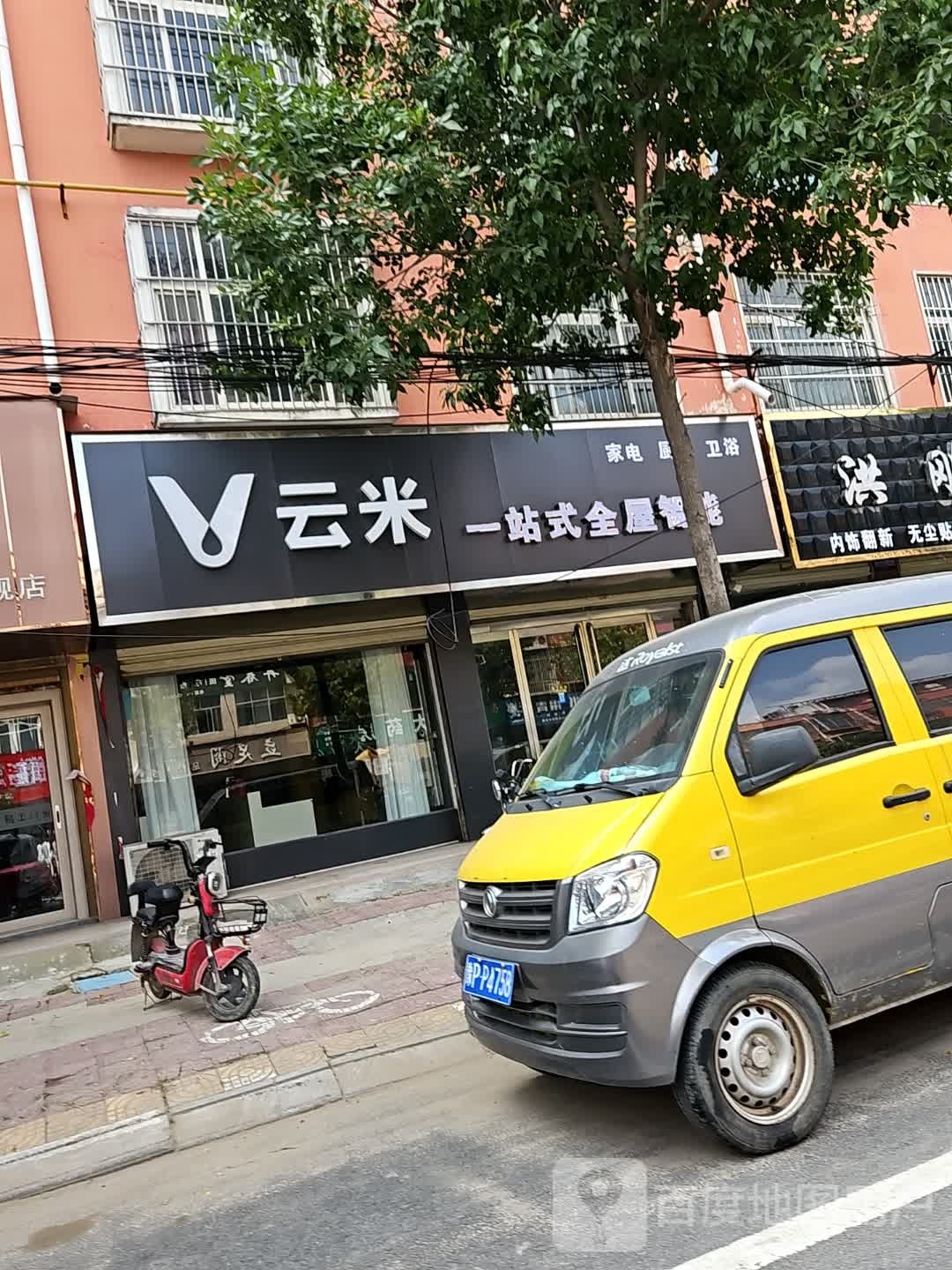 西华县云米一站式全屋智能(人民路店)