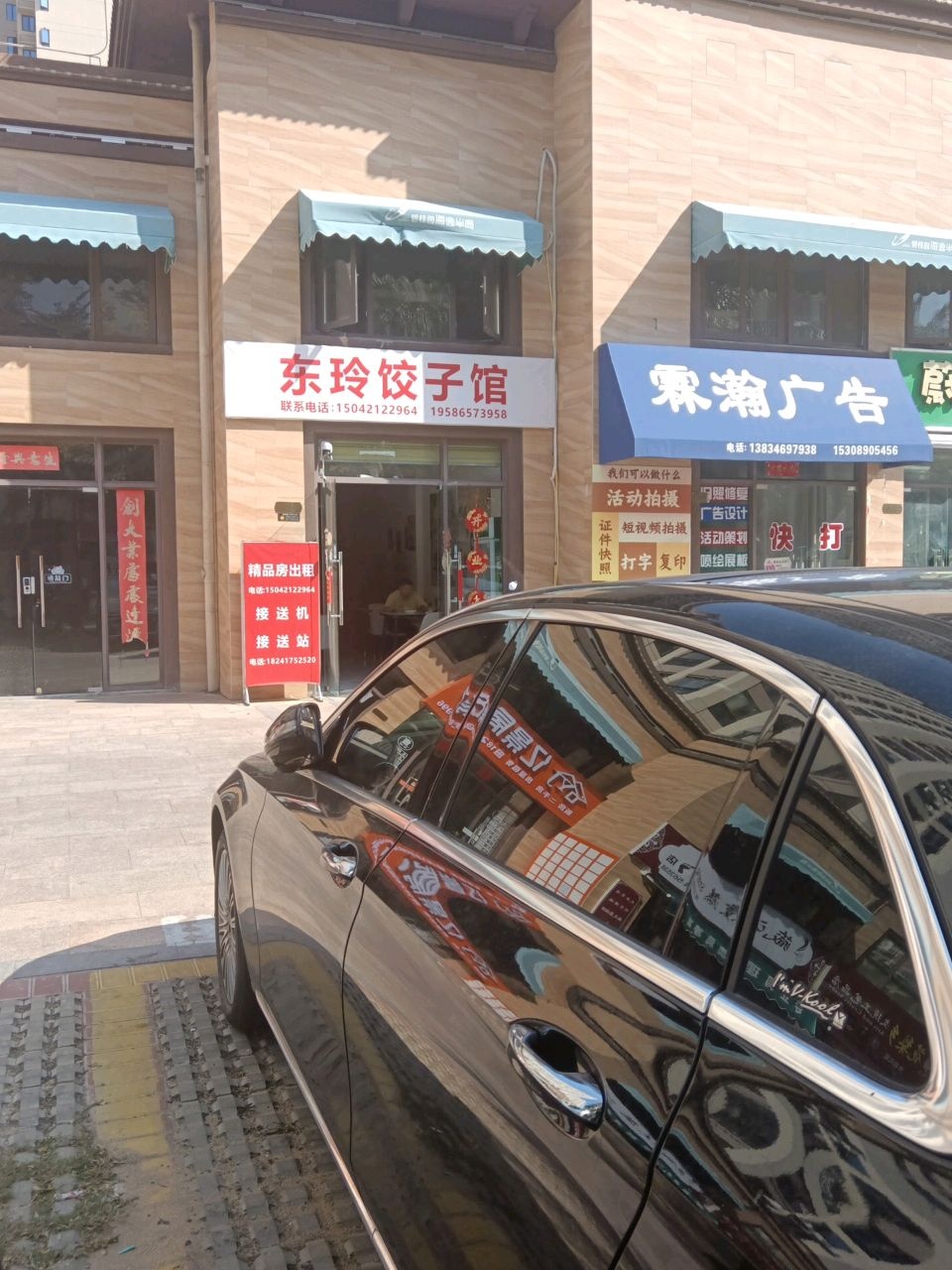 东玲饺子馆