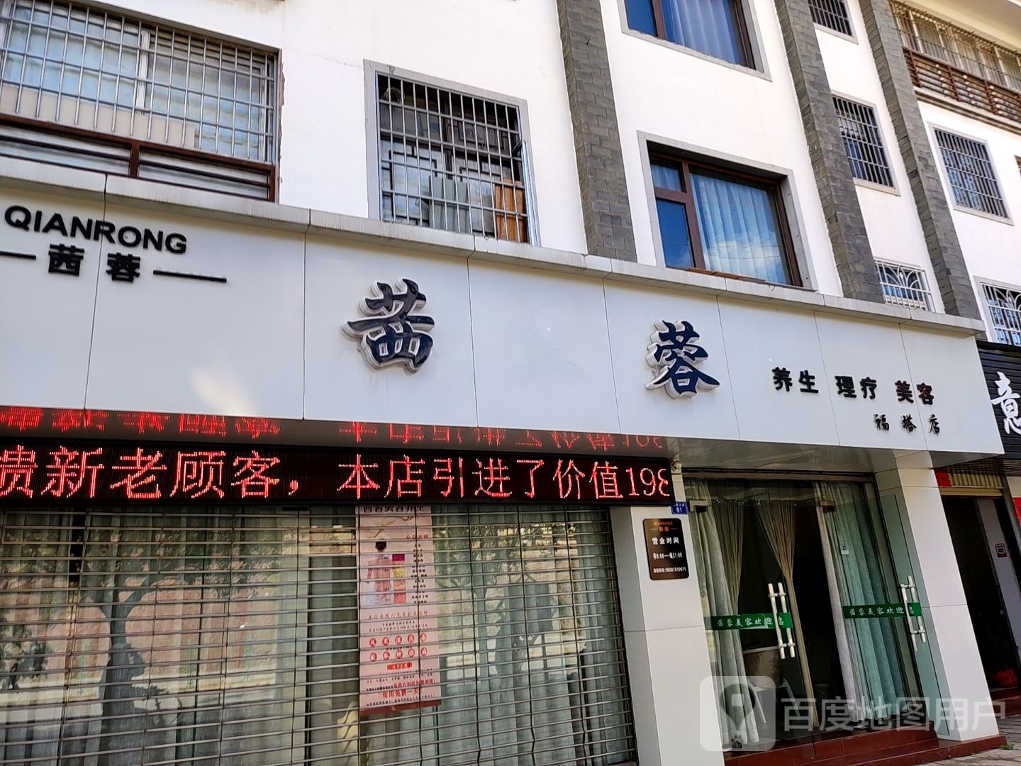 茜蓉养生理疗(福塔店)