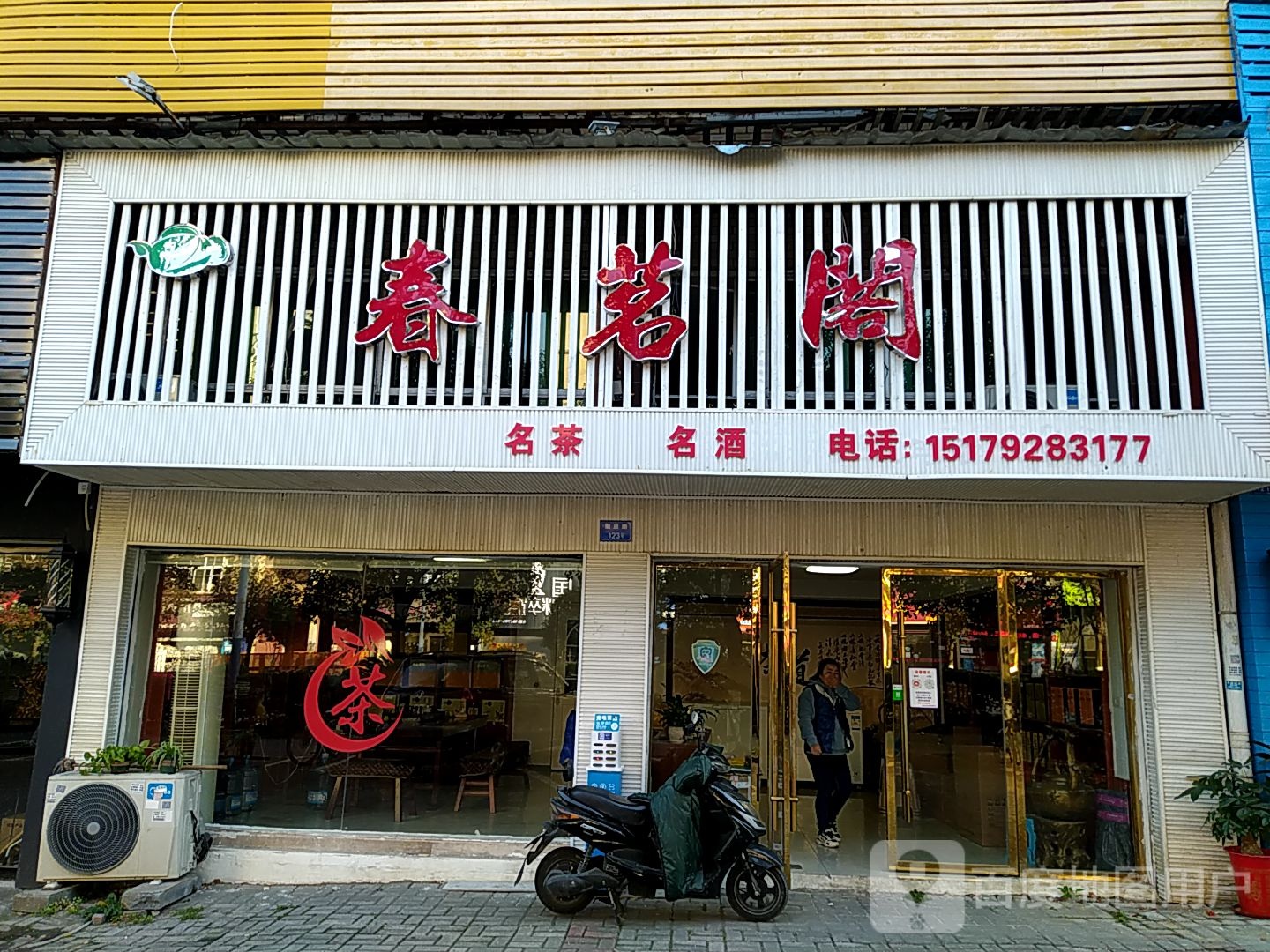 春茗阁