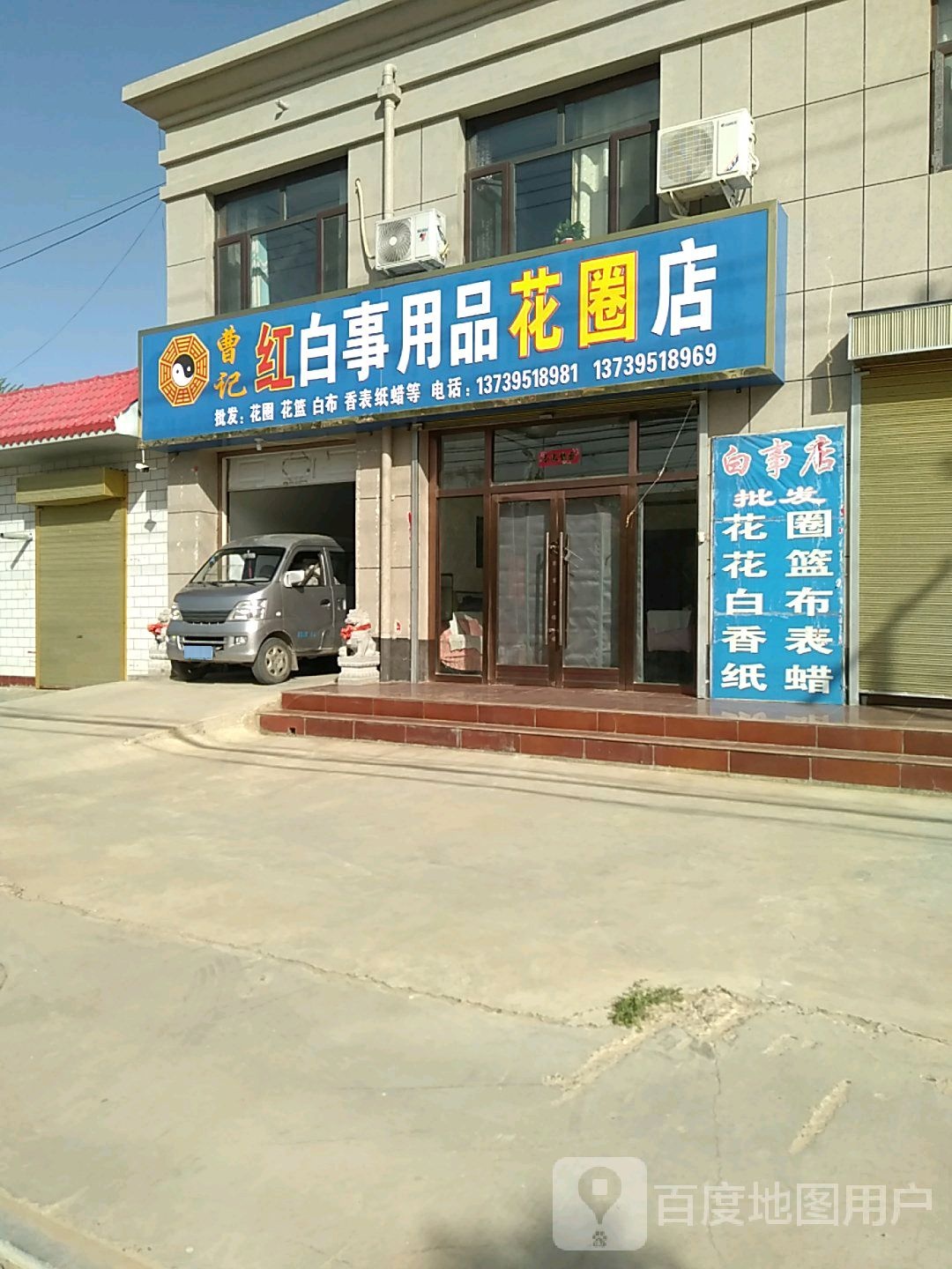 曹记红白事用品花圈店