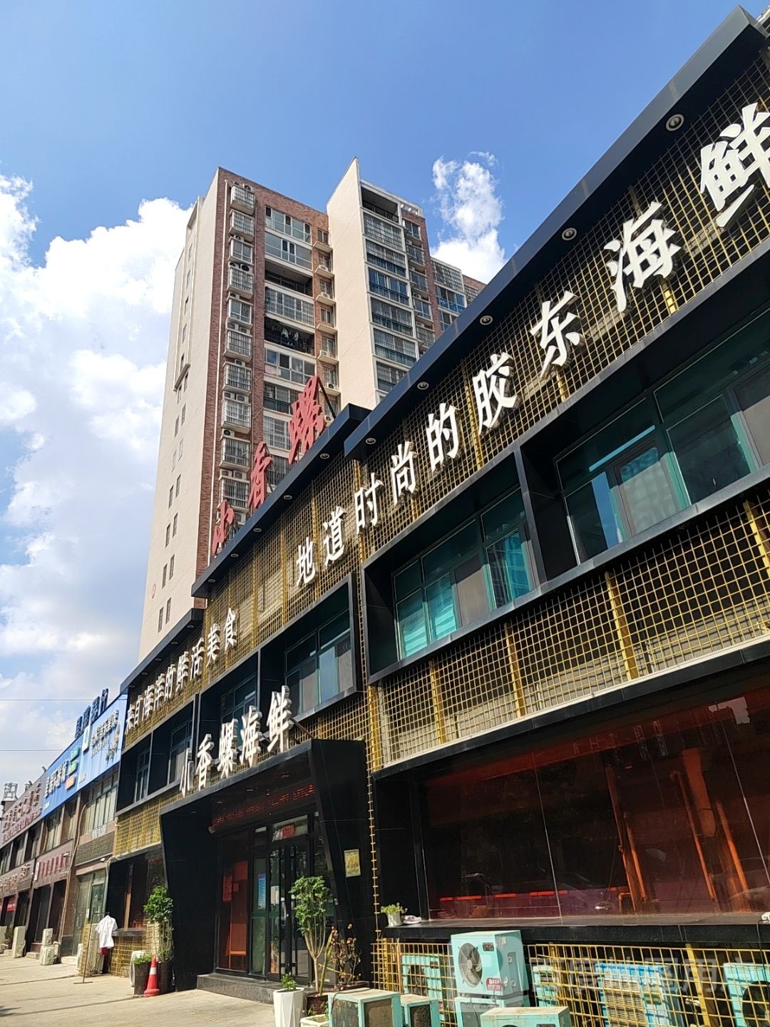 胶东海鲜