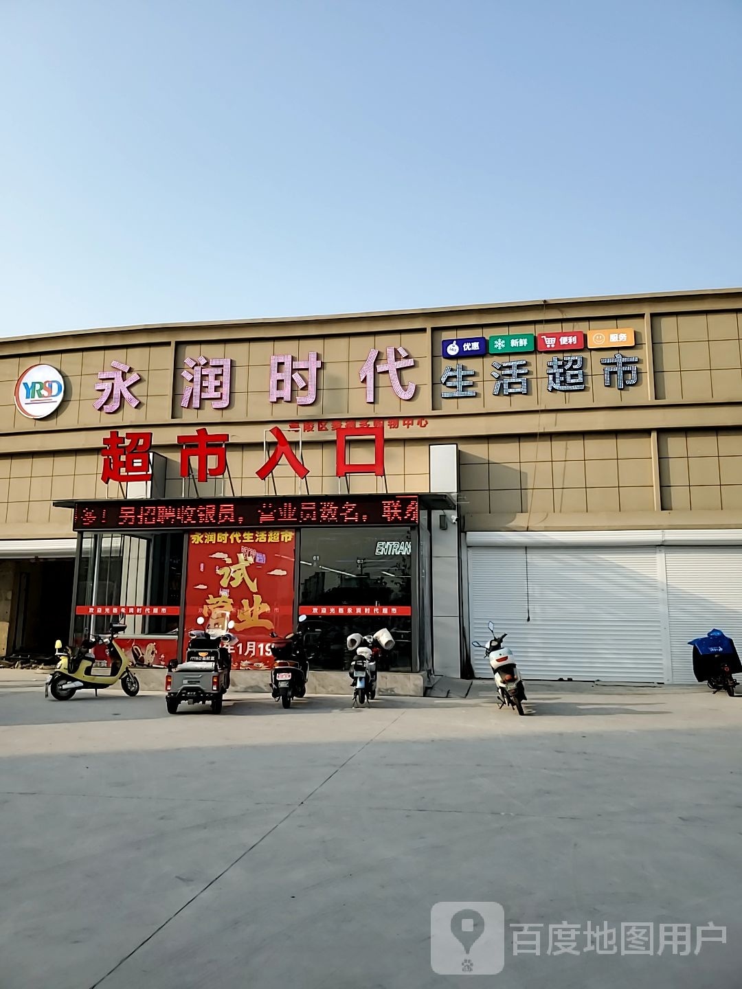 永润时代生活超市