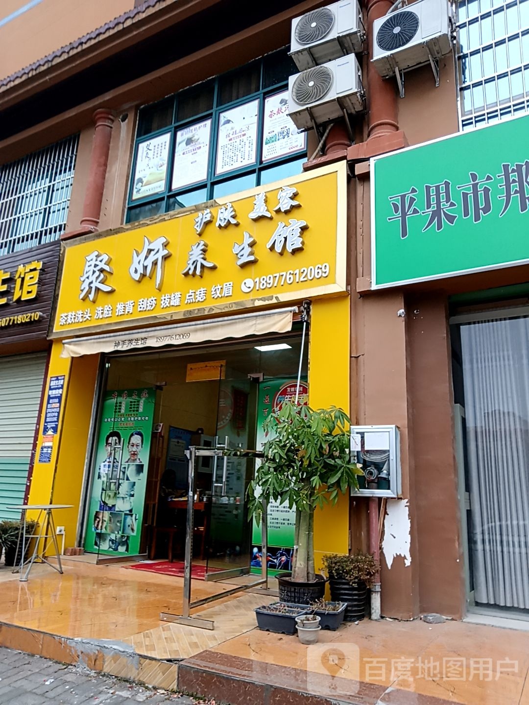 聚妍养生堂馆(同筑新天地那福汇店)