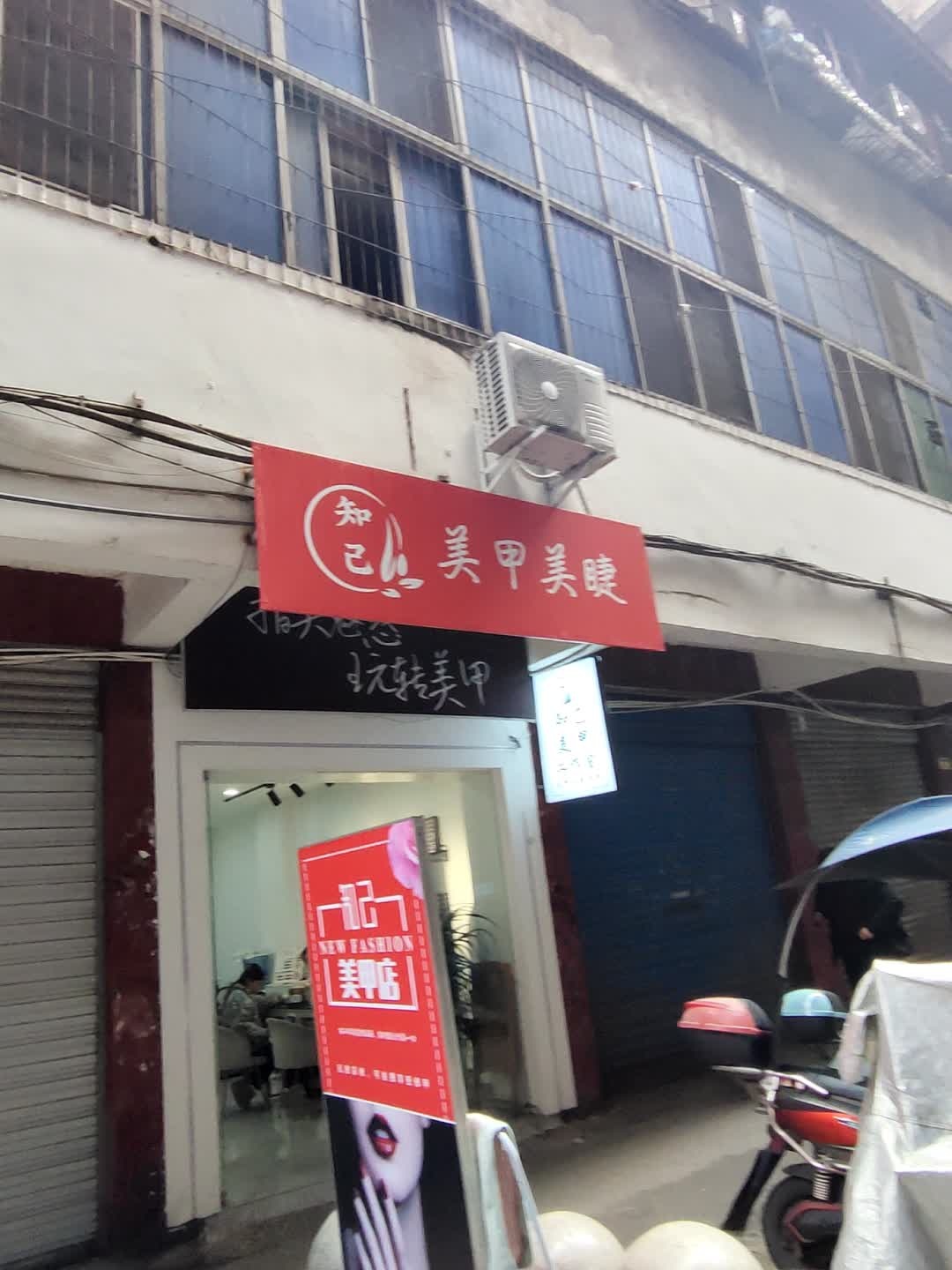 知己美甲美睫