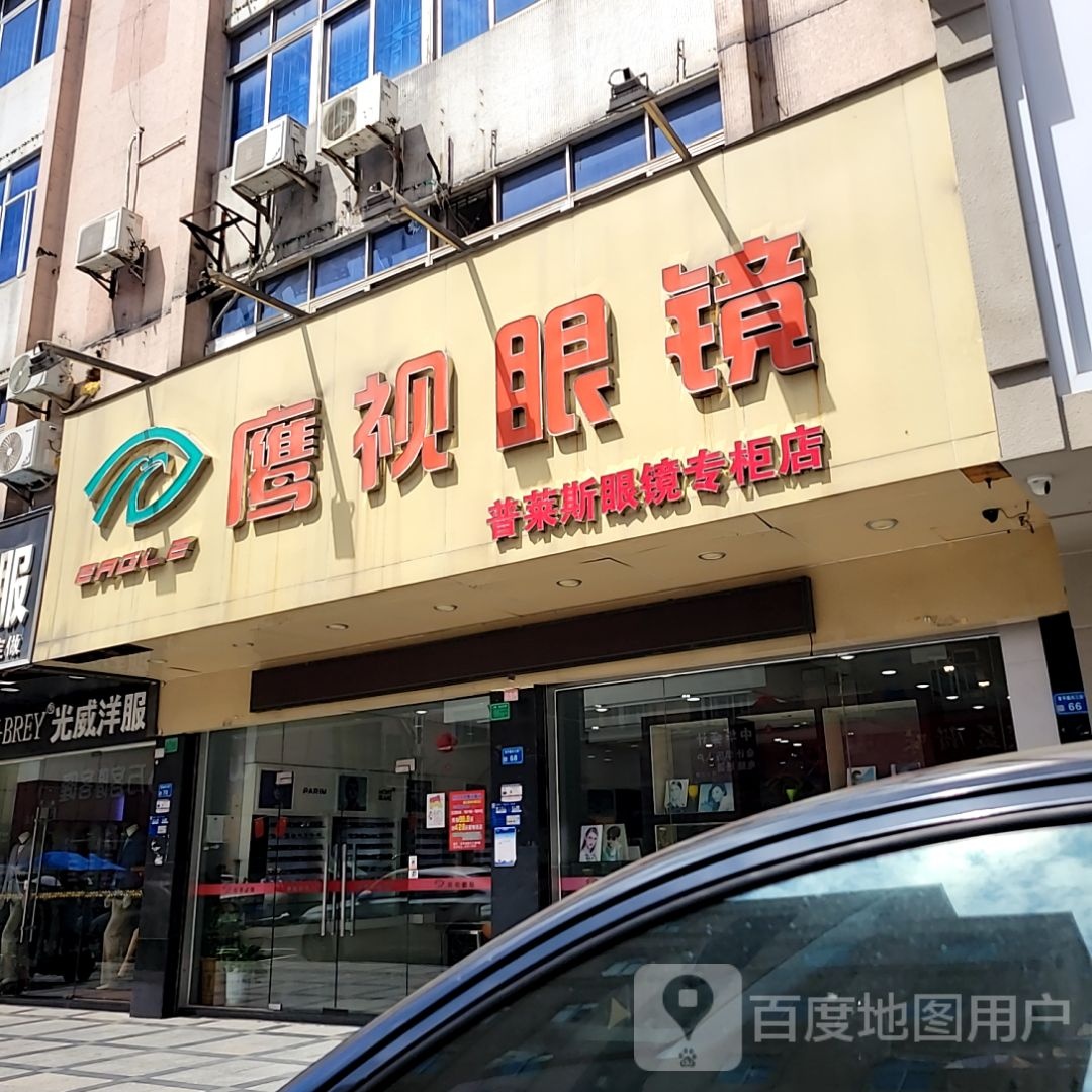 鹰视眼镜普莱斯眼镜专柜店(八号广场店)