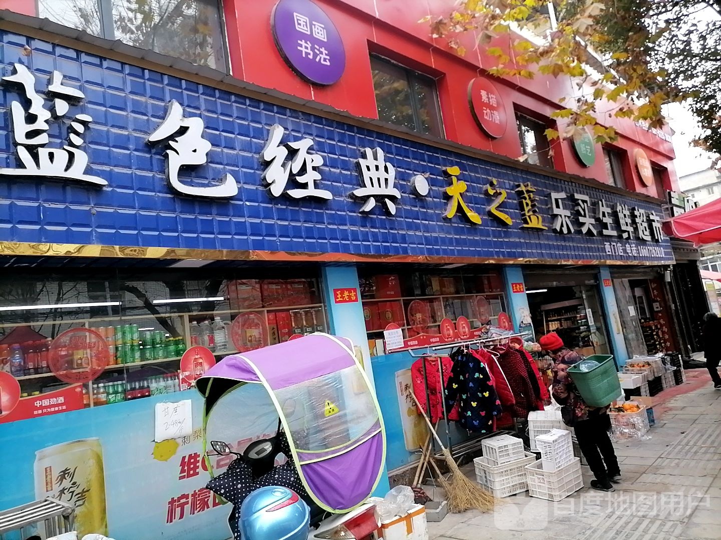 乐买生鲜超市