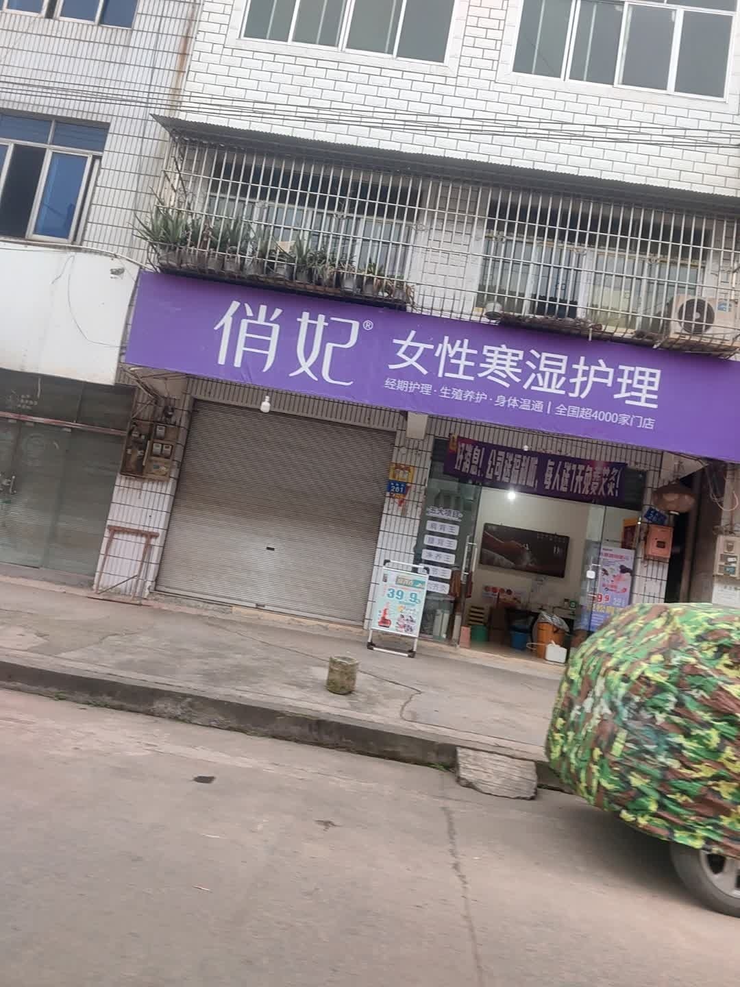 俏妃·肩颈按摩SPA·塑形·艾灸(人寿村店)