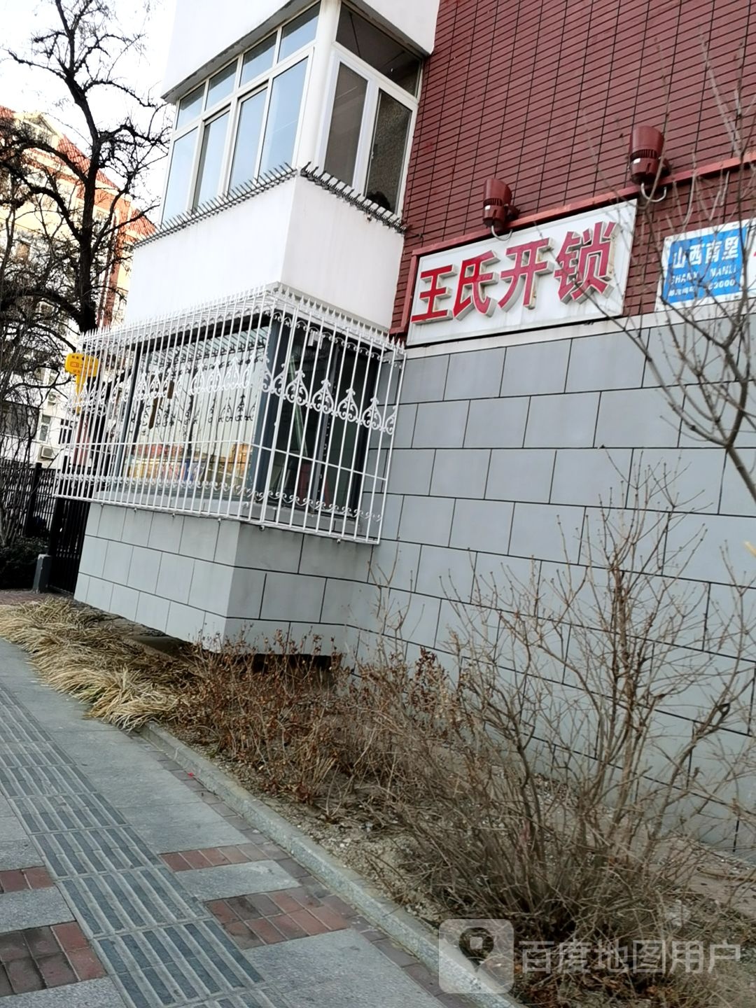 王氏开锁(路北区店)