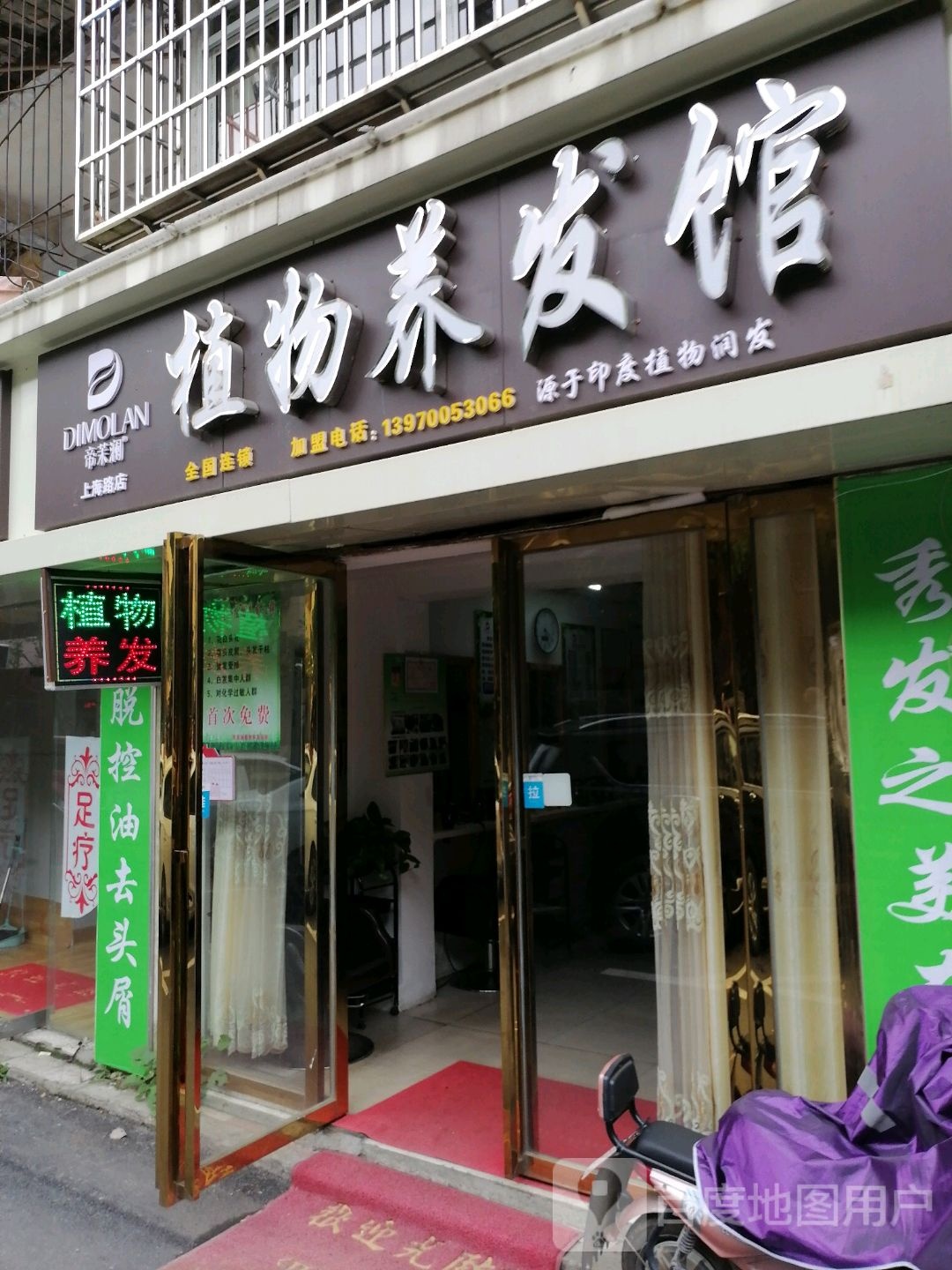 帝茉澜职务养发馆(上海路店)