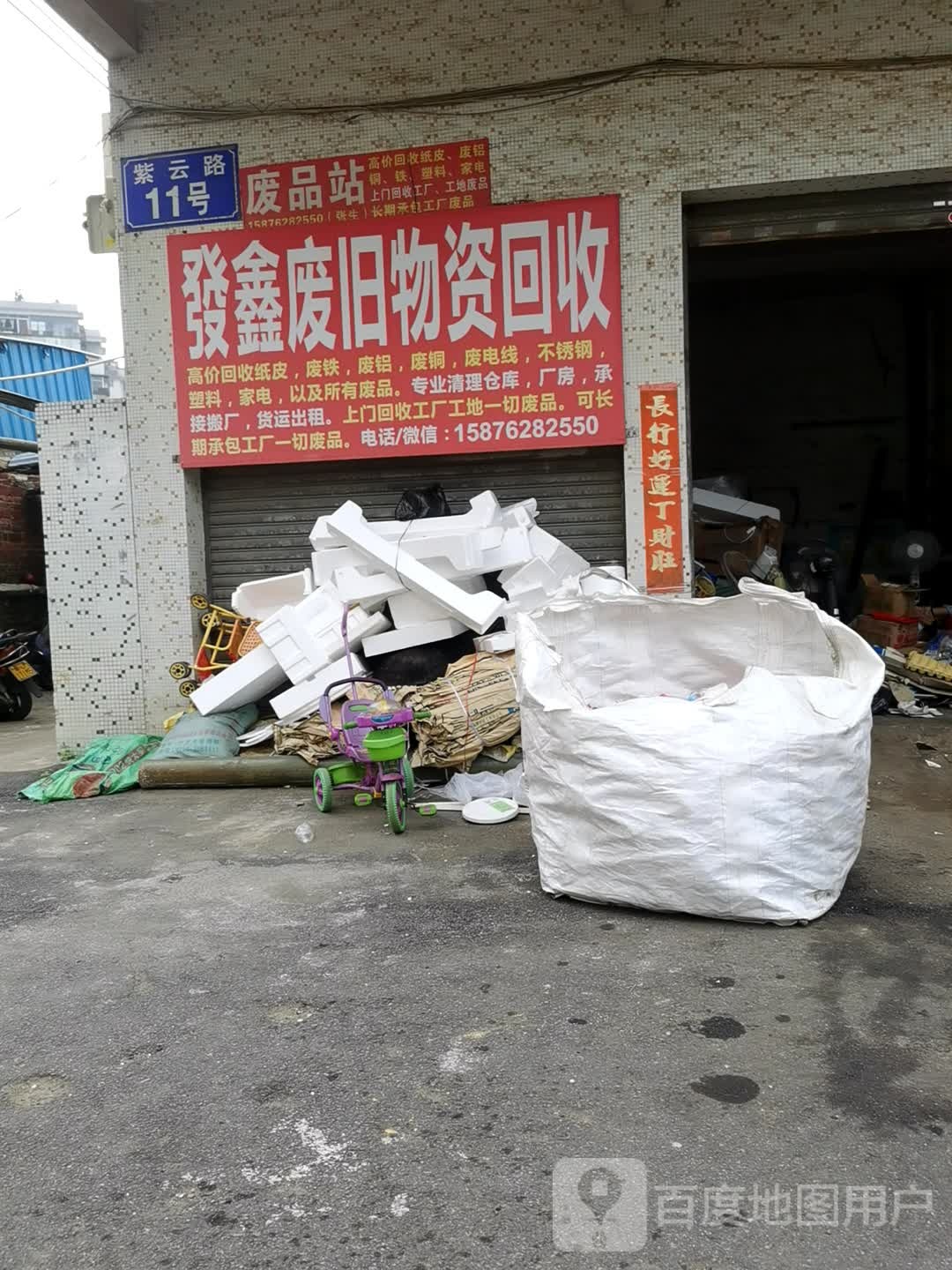 发鑫废旧物资回收