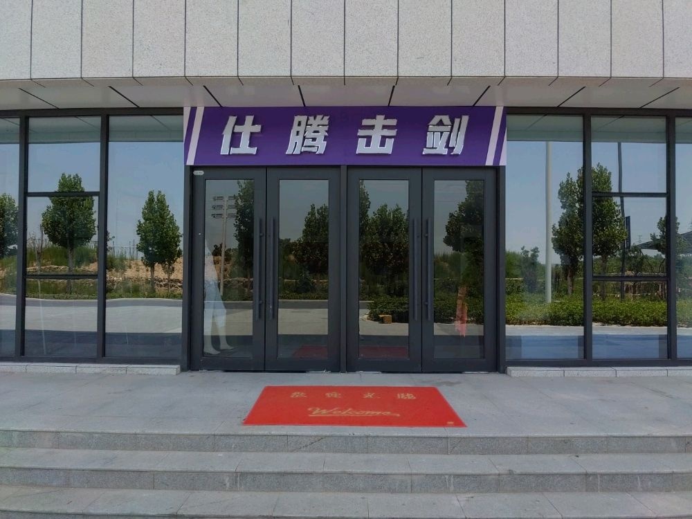 仕腾击剑