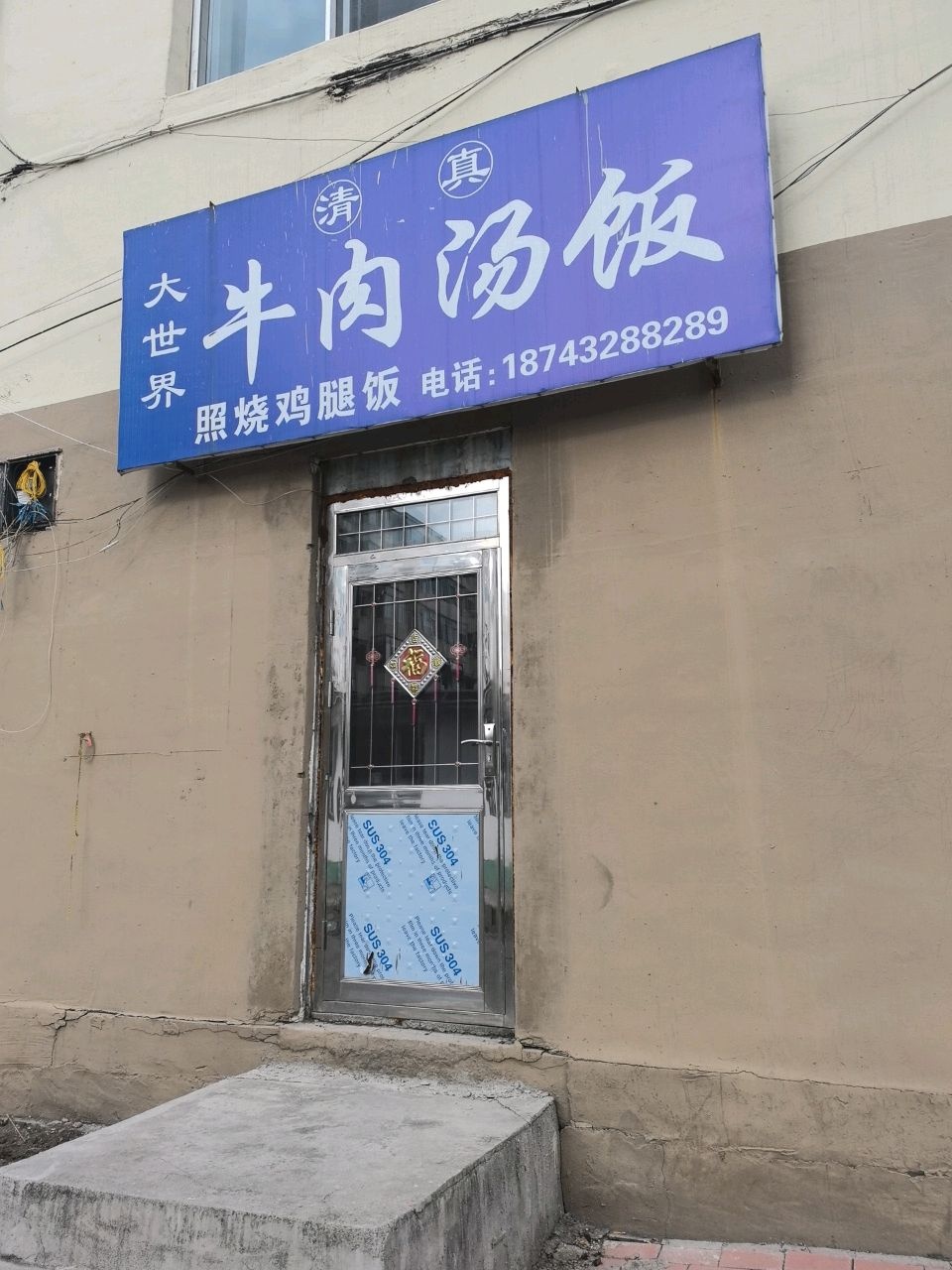 清真大世界牛肉汤饭