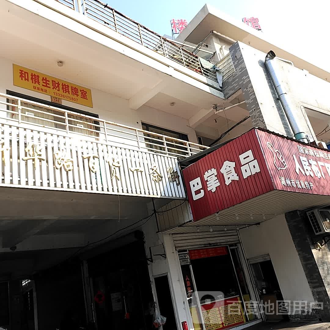 和琪生财棋牌房
