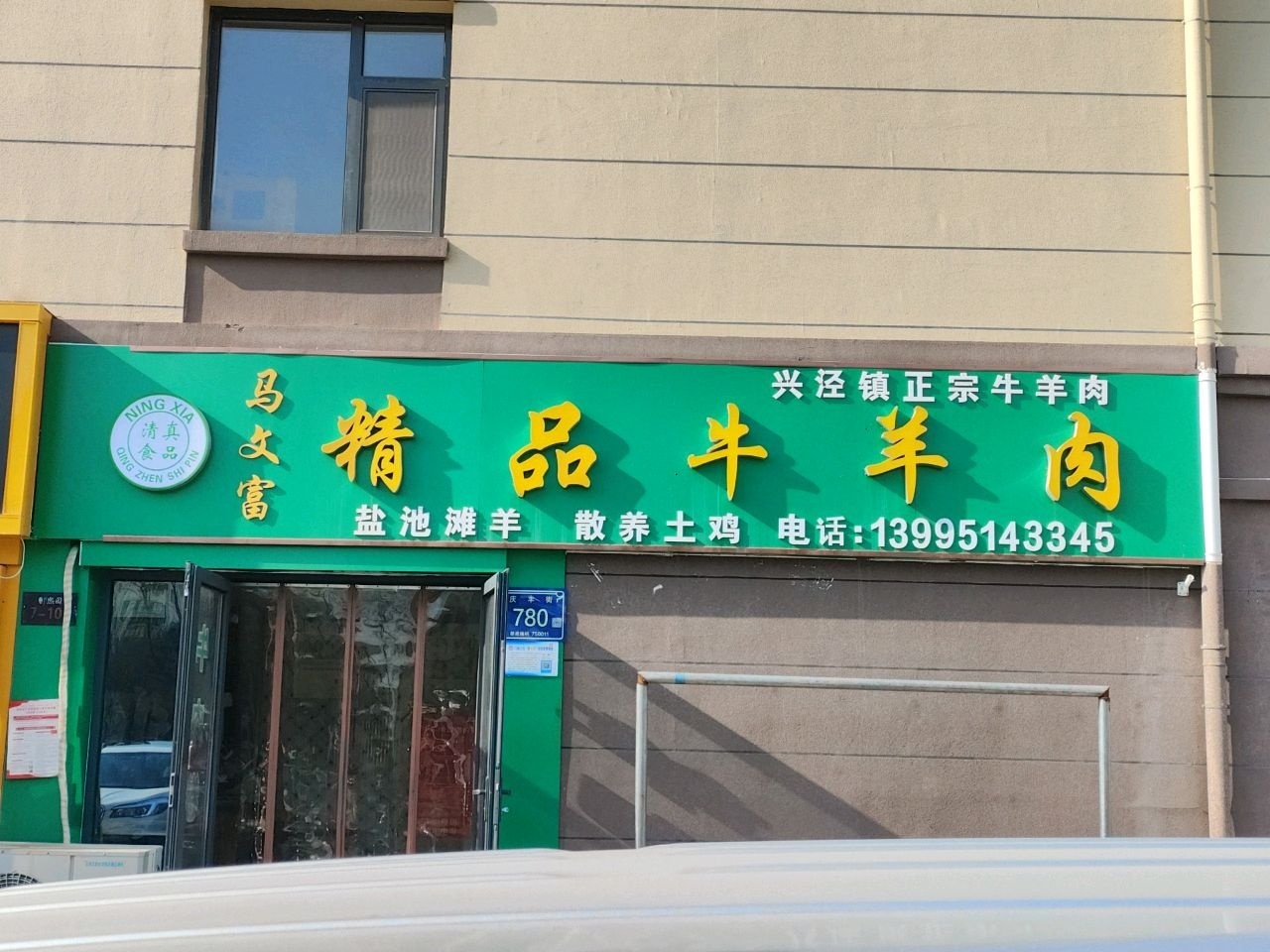 清真马文富精品牛羊肉(澳海熙园店)