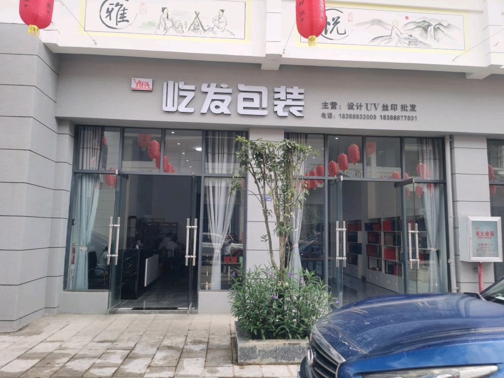 屹发包装