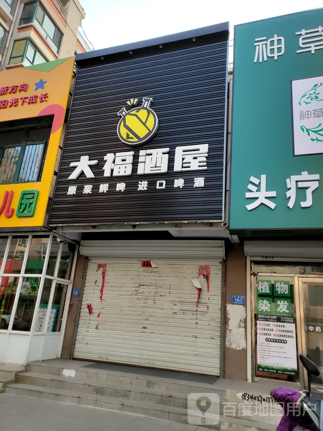 大福酒屋(兴隆路店)