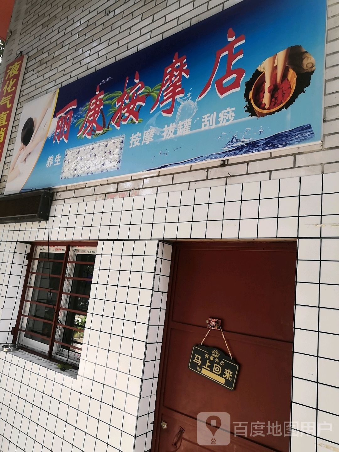 丽康按摩店