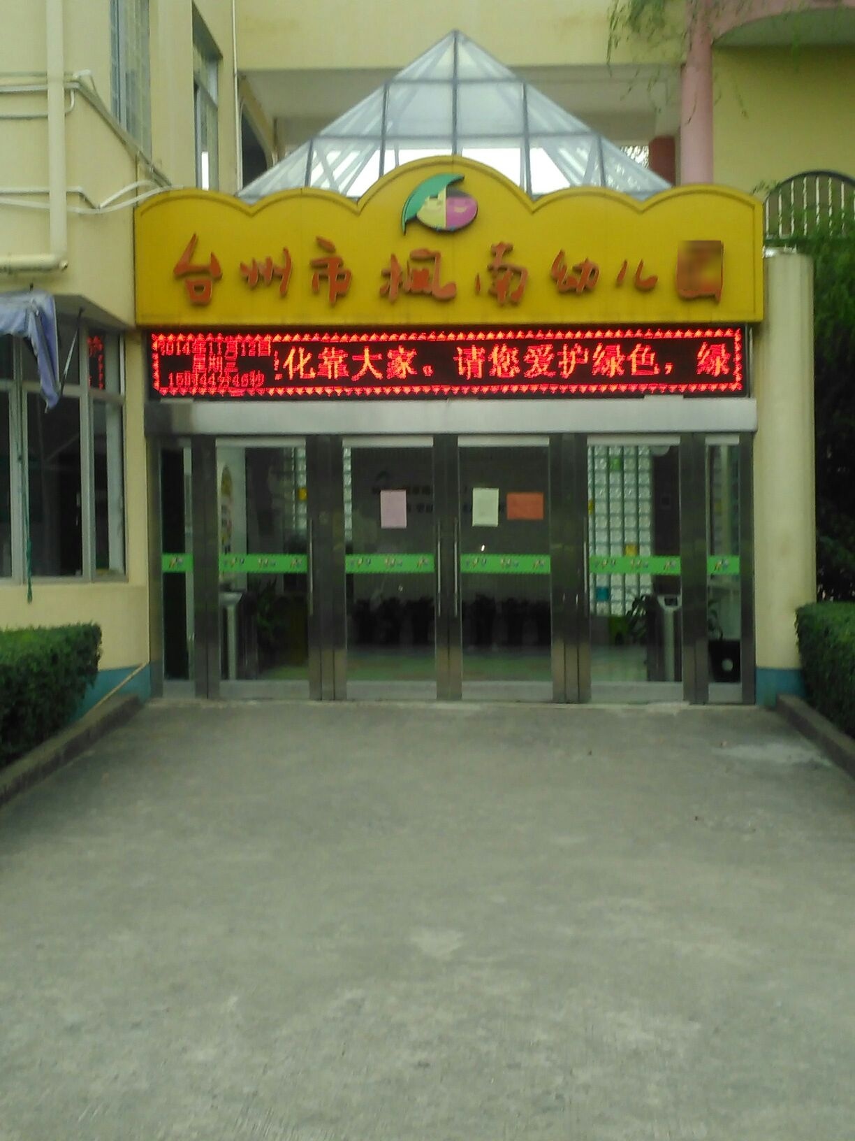 台州市枫南幼儿园