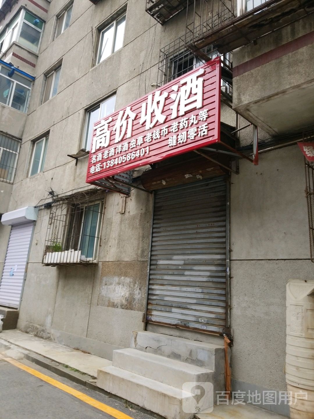 高价回收老酒钱币