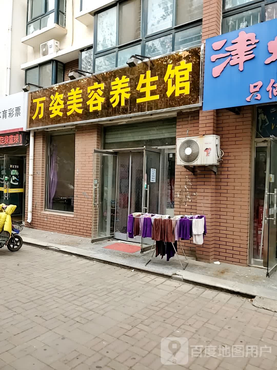 万姿美容养生会