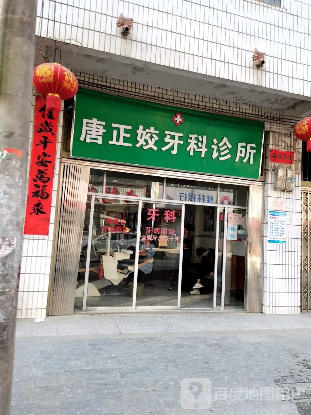 唐正姣牙科诊所
