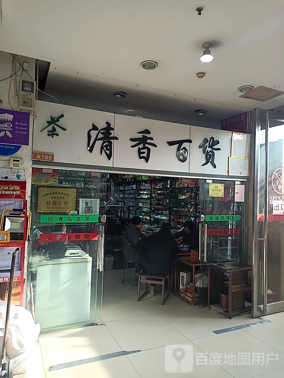 青香百货(美丽华购物广场店)