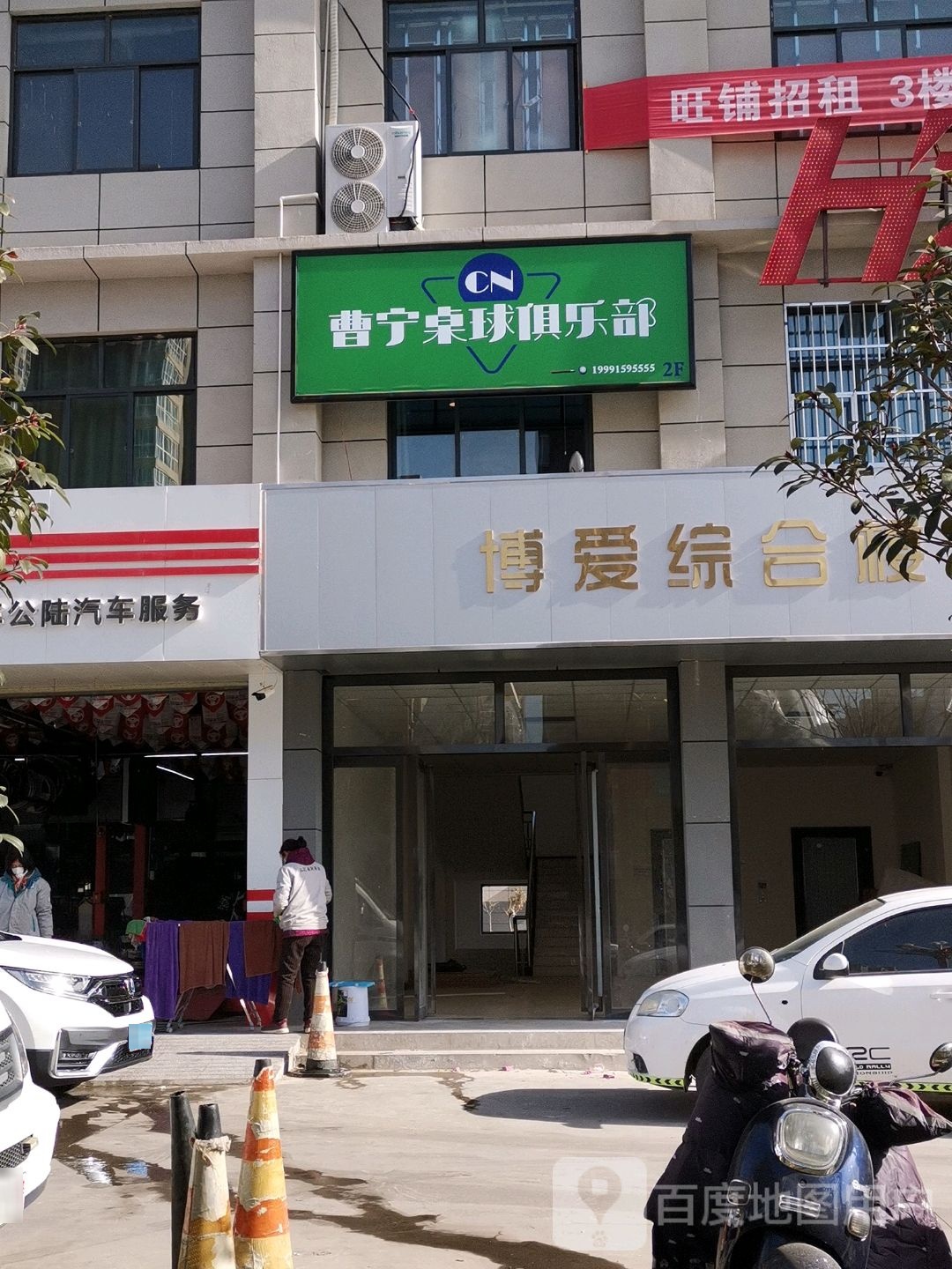 曹宁桌球俱乐部