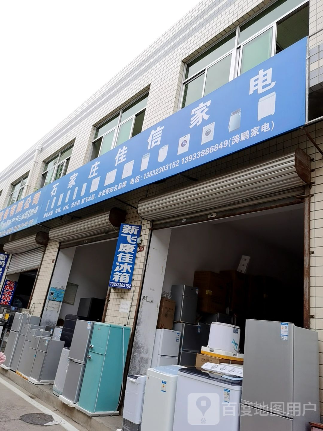 石家庄家信家电