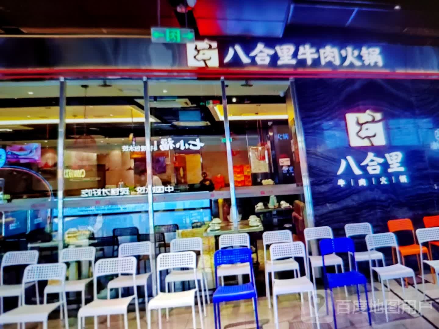 八合里牛肉火锅(黄山路店)