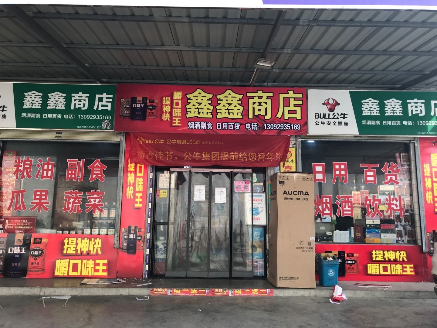 东港村鑫鑫商店