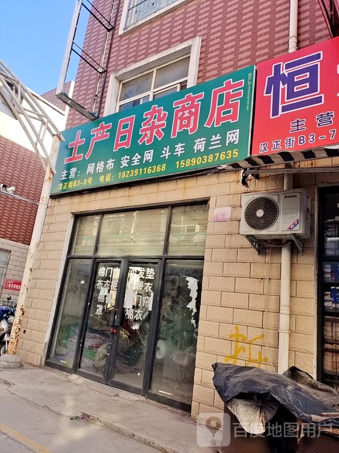 土产日杂商店