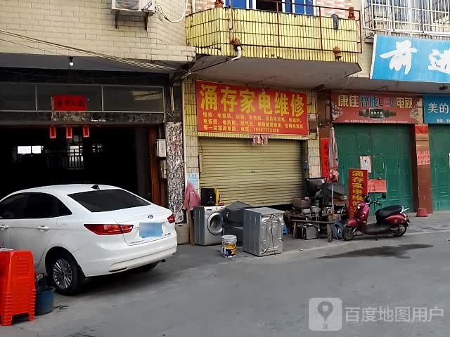 涌存家电维修