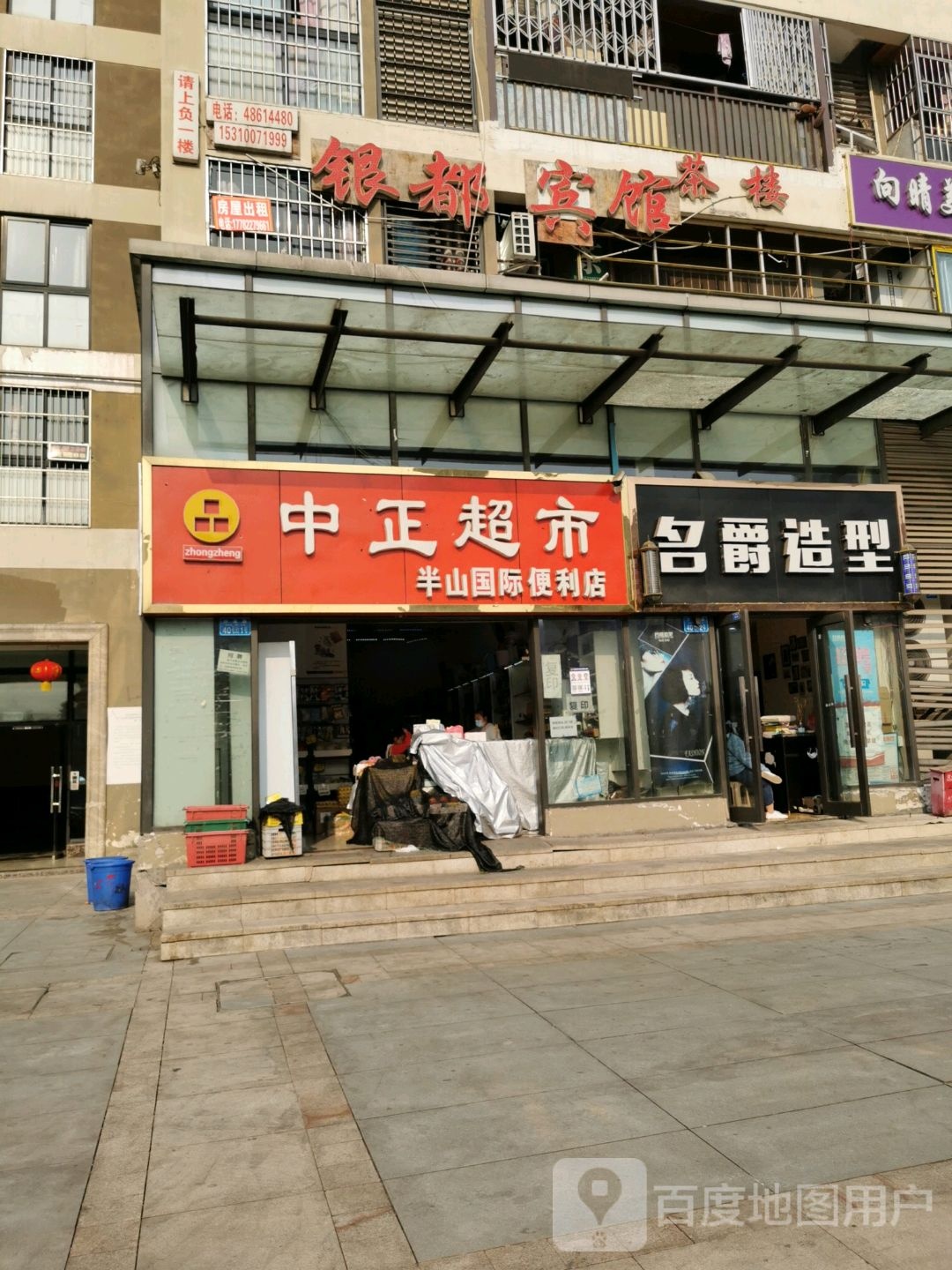 名轩造型(沙溪路店)