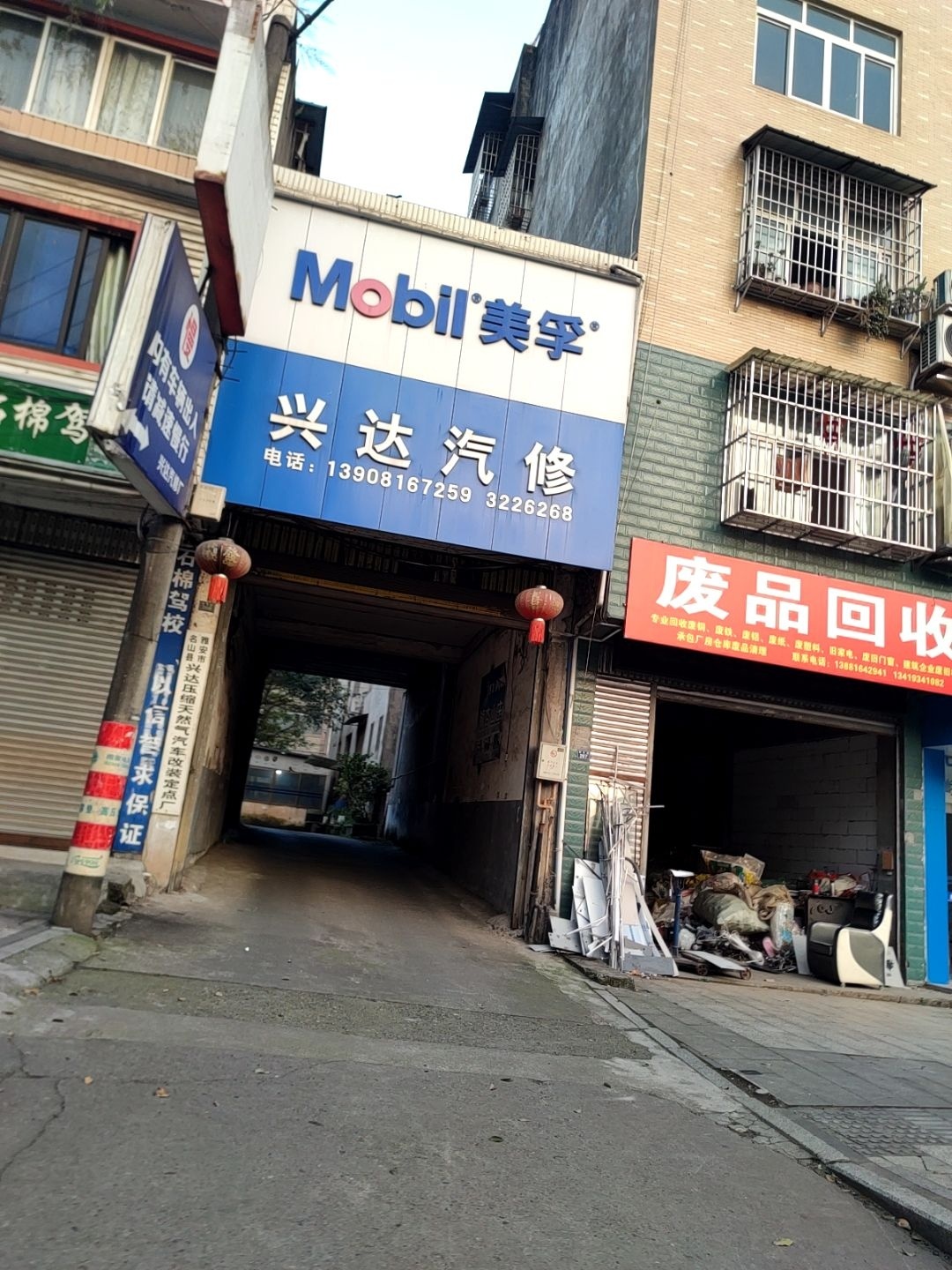 废旧回收站