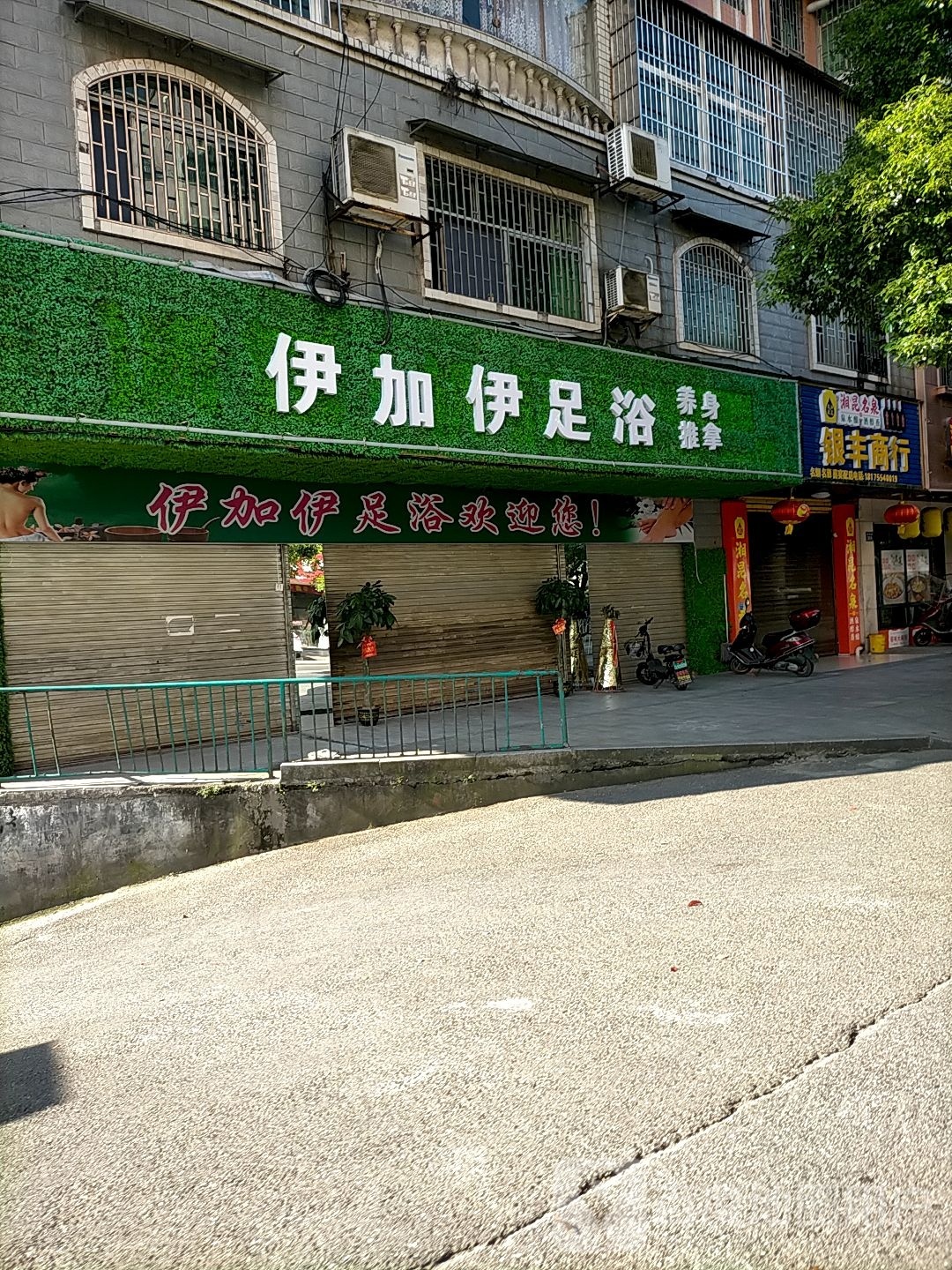 伊加伊足浴