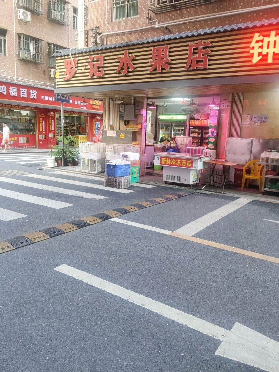 罗记水果店