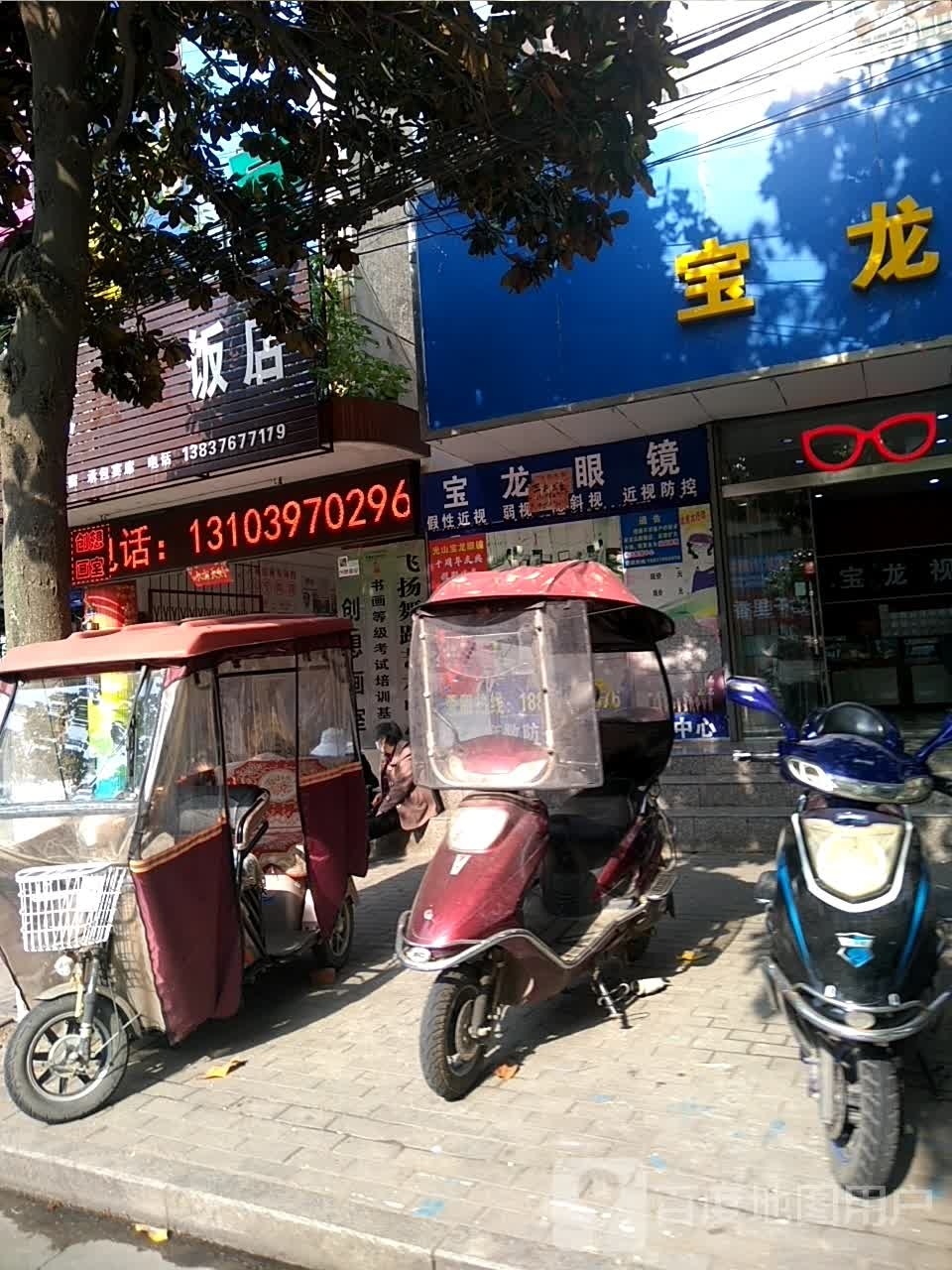 宝龙眼镜(正大街店)